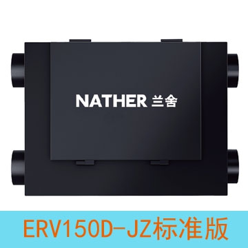 兰舍新风ERV150D-JZ标准版家用全热交换（平层使用面积50㎡）